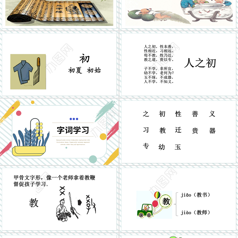 2022人之初PPT可爱卡通风识字第8课小学一年级语文下册部编人教版教学课件