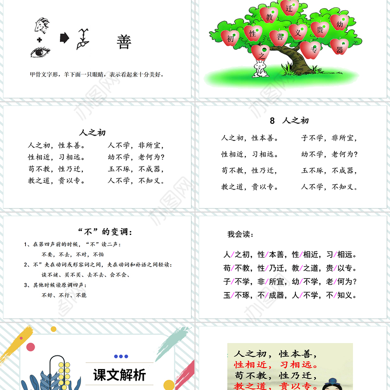 2022人之初PPT可爱卡通风识字第8课小学一年级语文下册部编人教版教学课件