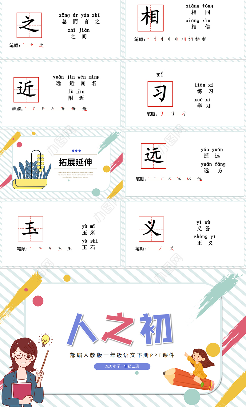 2022人之初PPT可爱卡通风识字第8课小学一年级语文下册部编人教版教学课件