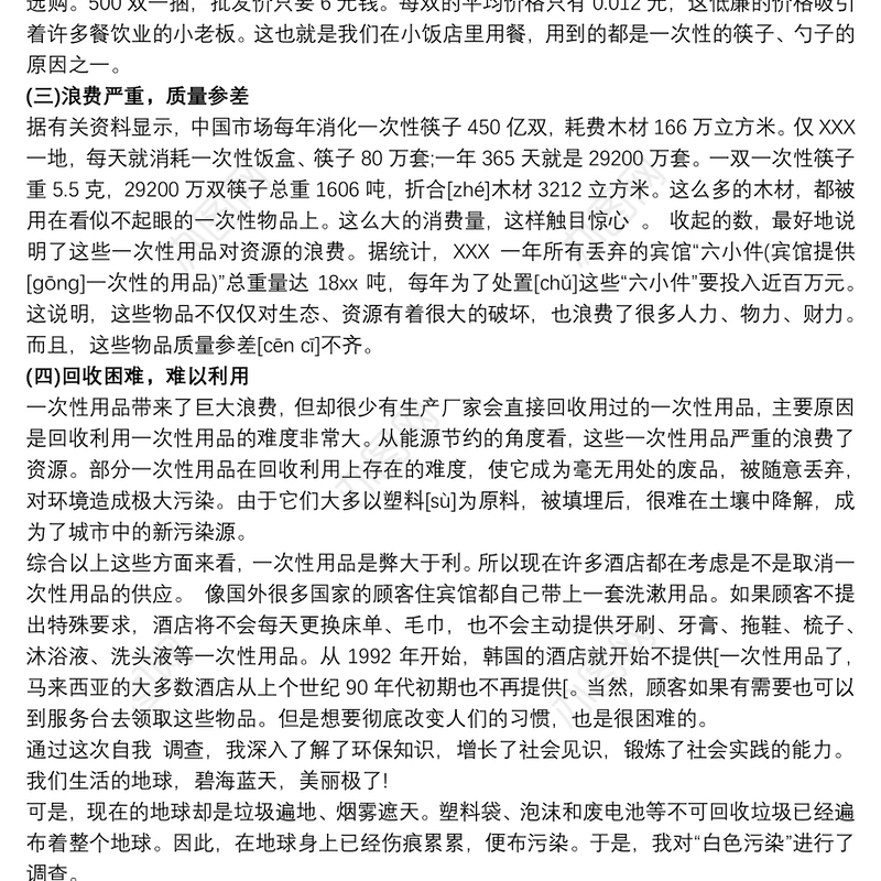 环保调查报告最新