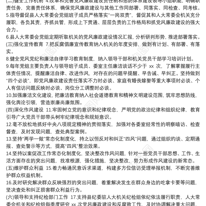 20xx年党组领导班子党风廉政建设主体责任任务清单