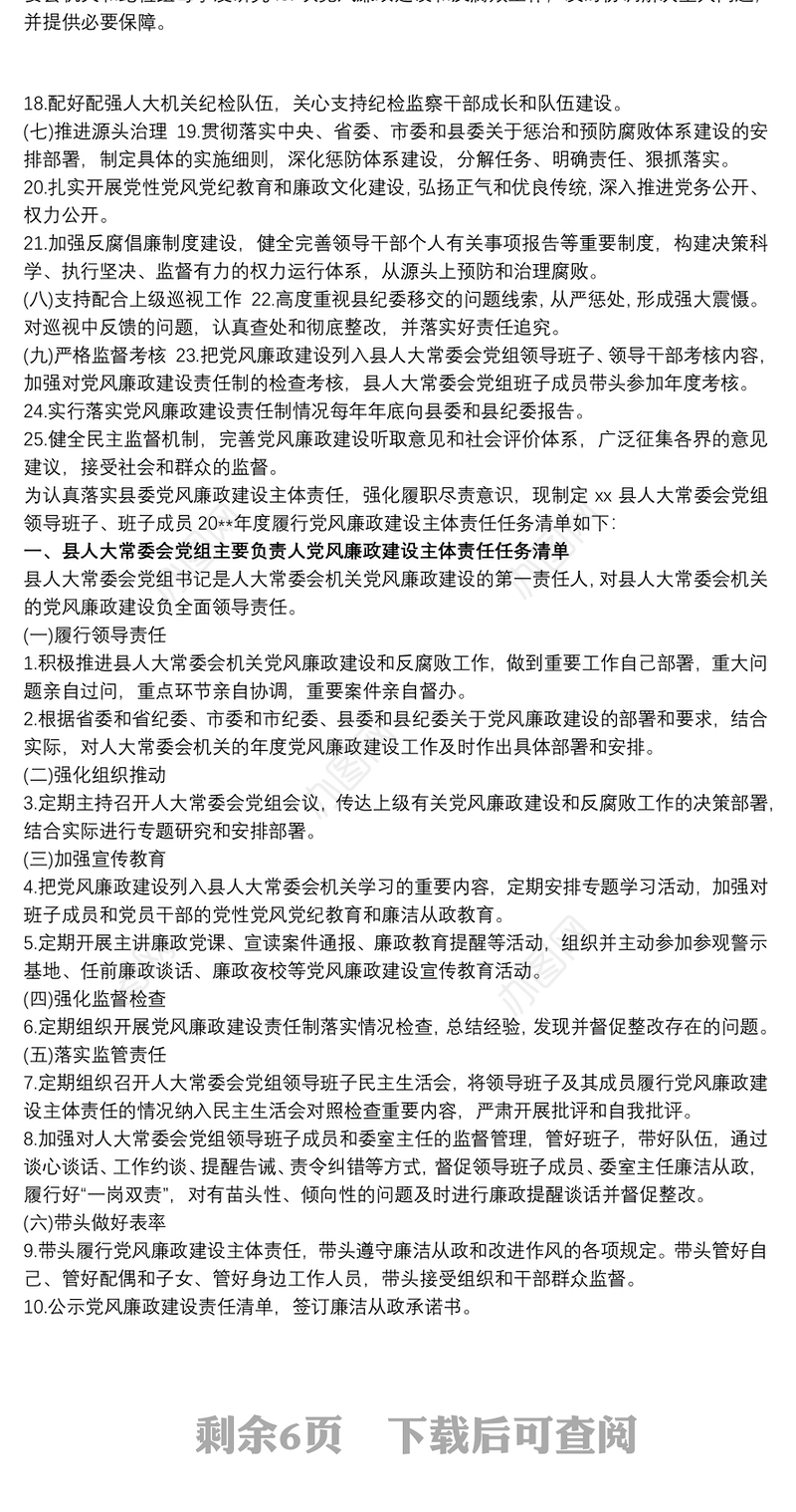 20xx年党组领导班子党风廉政建设主体责任任务清单