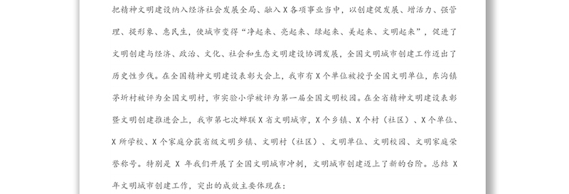 在全市文明城市创建工作推进会上的讲话