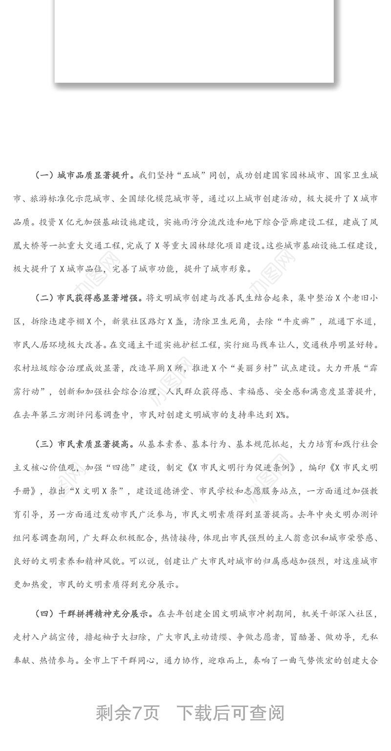 在全市文明城市创建工作推进会上的讲话