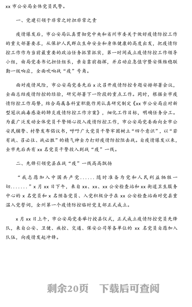 疫情防控个人和集体先进典型事迹材料汇编(10篇)(公安系统专题)