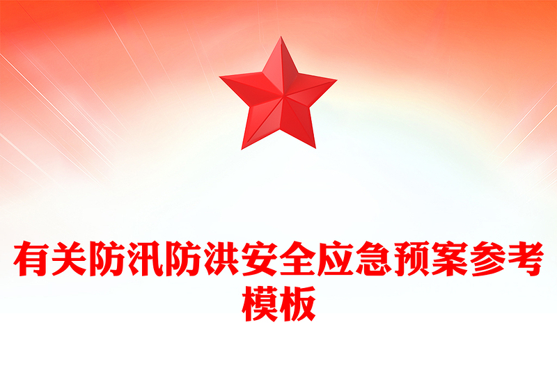 有关防汛防洪安全应急预案参考模板