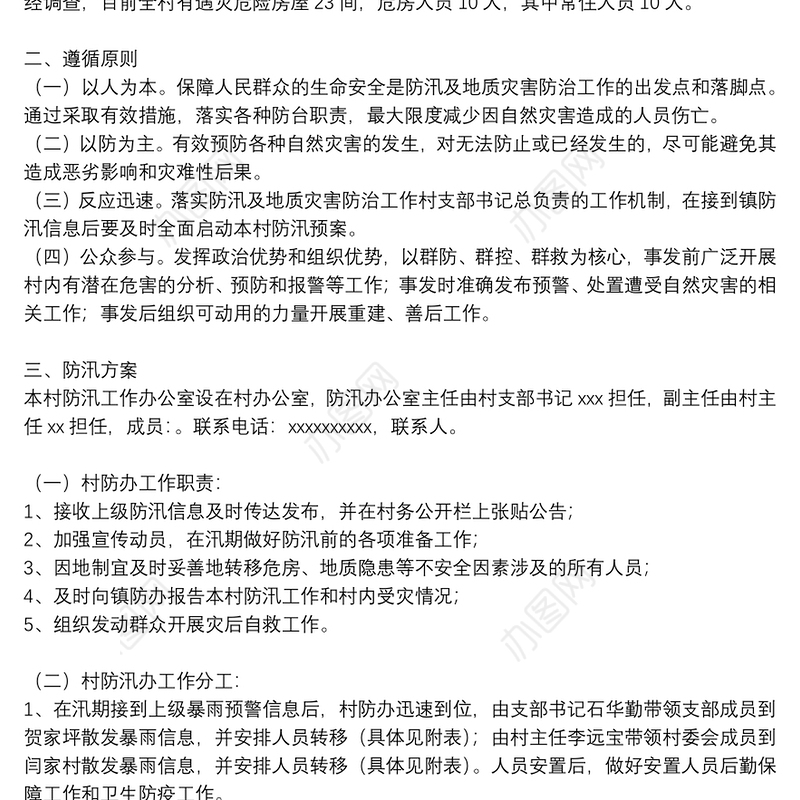 有关防汛防洪安全应急预案参考模板