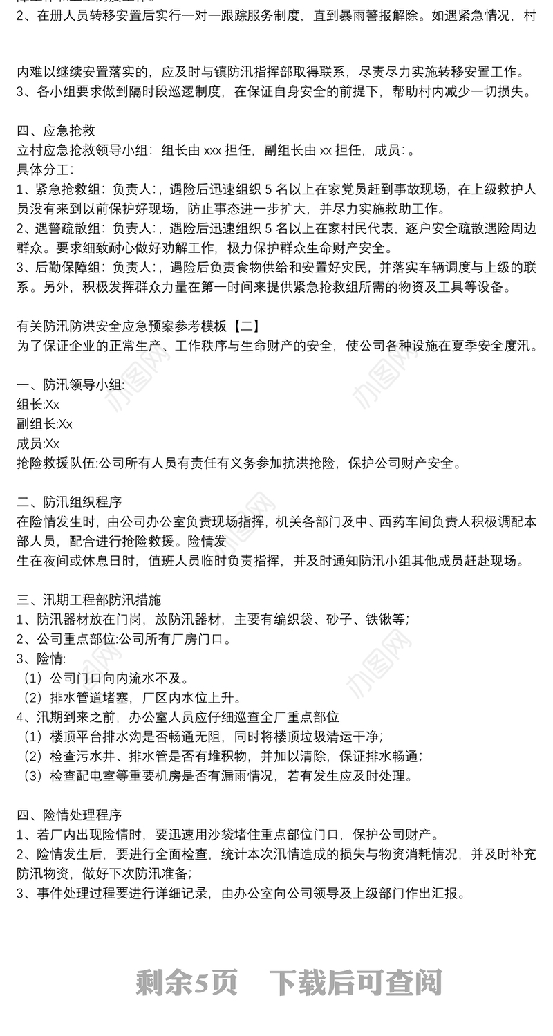 有关防汛防洪安全应急预案参考模板
