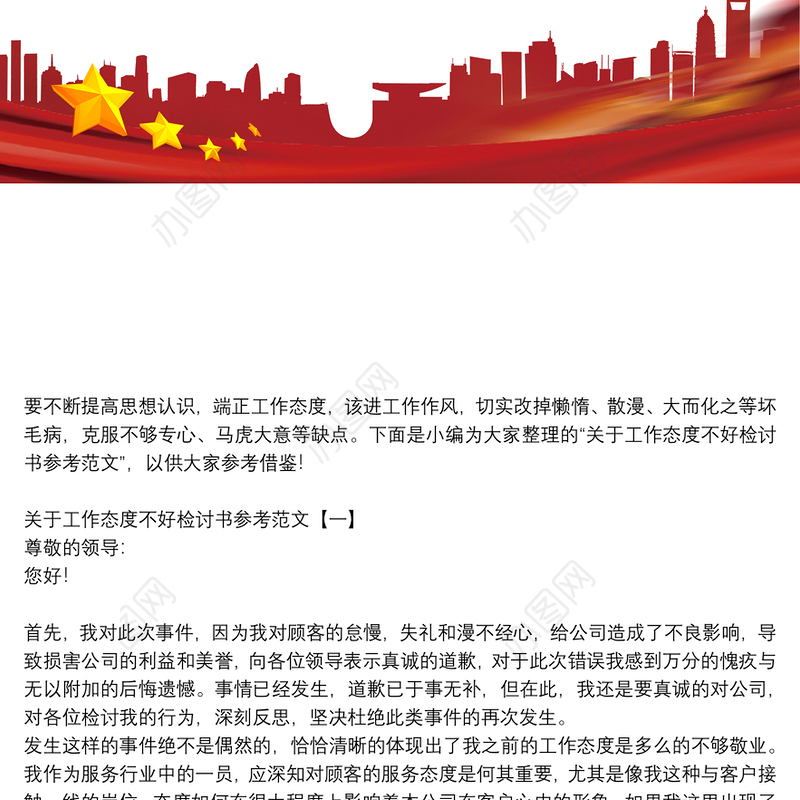 关于工作态度不好检讨书参考范文