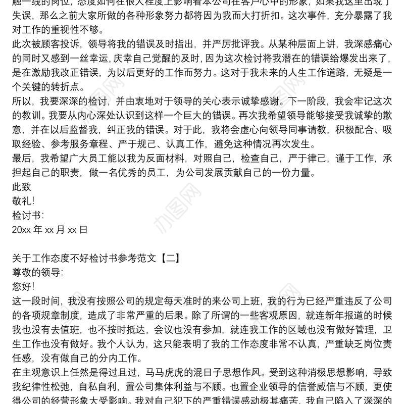 关于工作态度不好检讨书参考范文