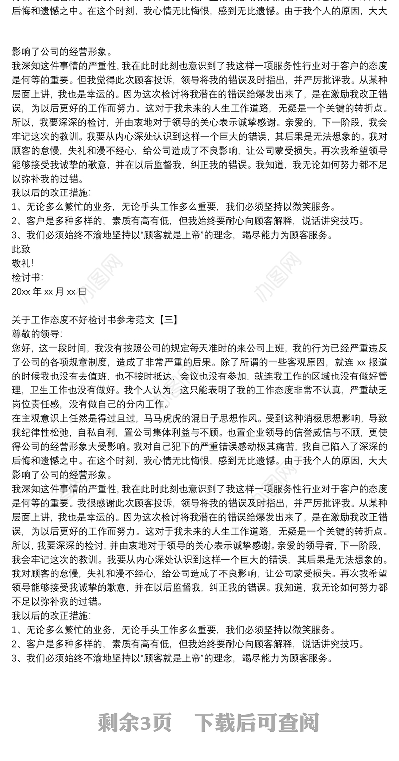 关于工作态度不好检讨书参考范文