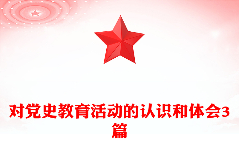 对党史教育活动的认识和体会3篇