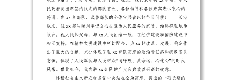 2021市委书记在军民共建社会主义新农村结对签约仪式上的讲话