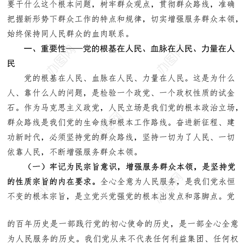 新时代特色思想主题教育党课讲稿（为民宗旨意识，服务群众本领）