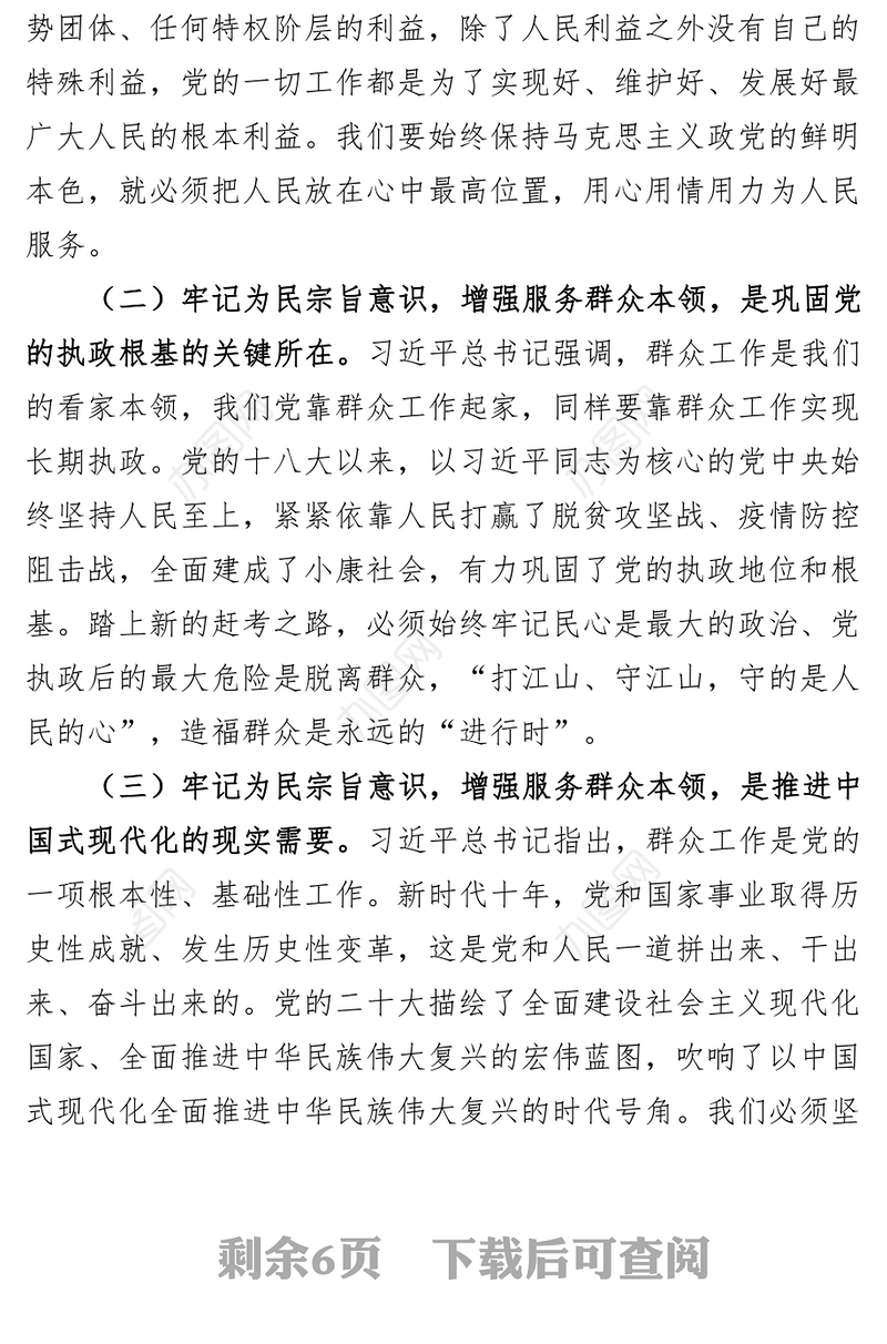 新时代特色思想主题教育党课讲稿（为民宗旨意识，服务群众本领）