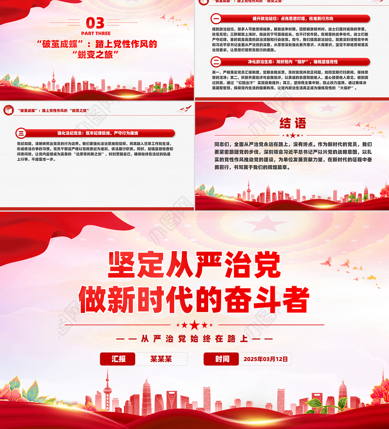 坚定从严治党做新时代的奋斗者PPT2025党性作风专题党课