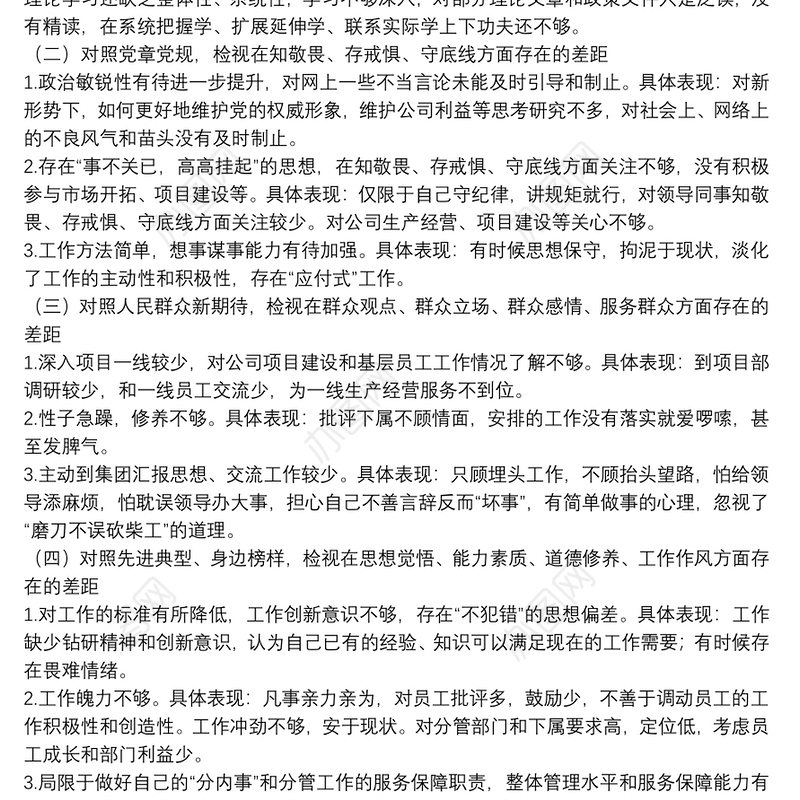 20xx年民主生活会个人检视剖析材料三篇