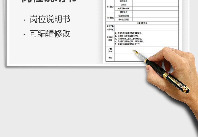 2021行政文员岗位说明书免费下载