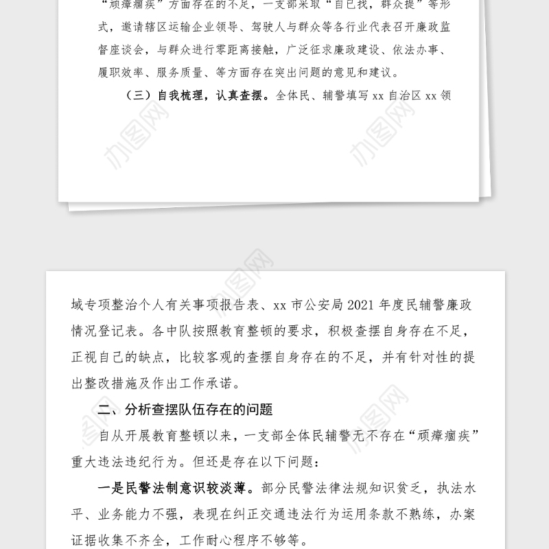 顽瘴痼疾自查自纠报告公安交警大队政法队伍教育整顿顽瘴痼疾自查自纠活动报告范文公安局交警支队大队工作总结汇报报告