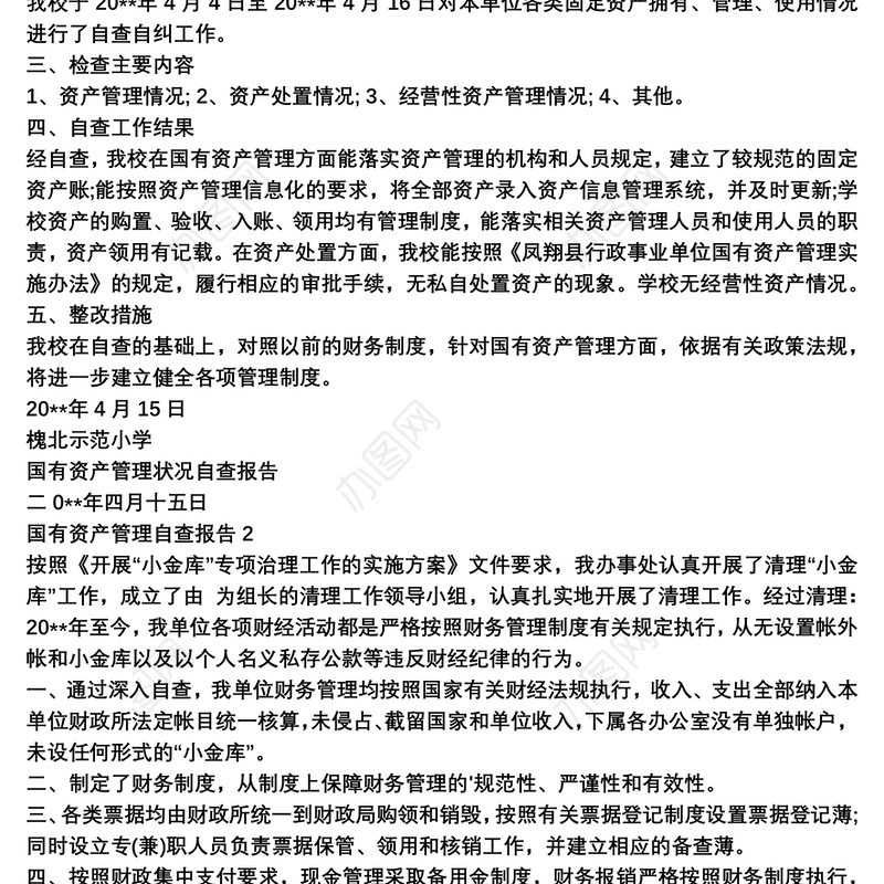 国有资产管理自查报告范文三篇