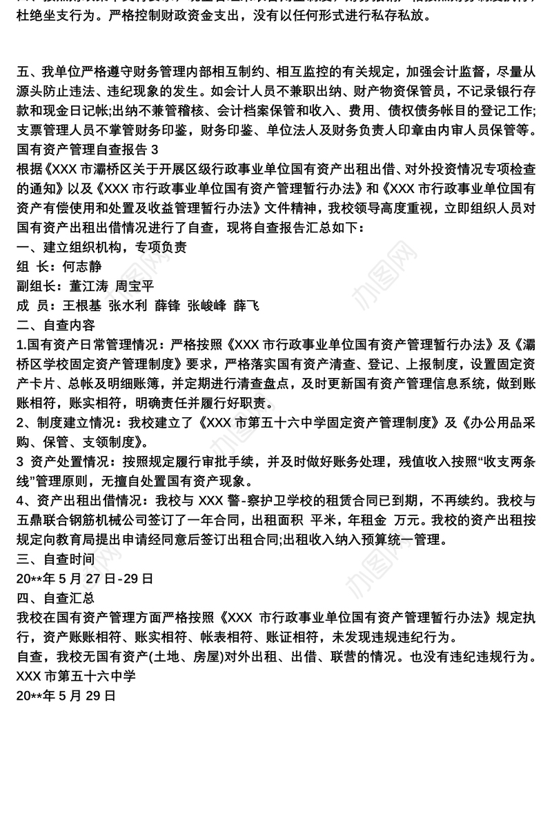 国有资产管理自查报告范文三篇