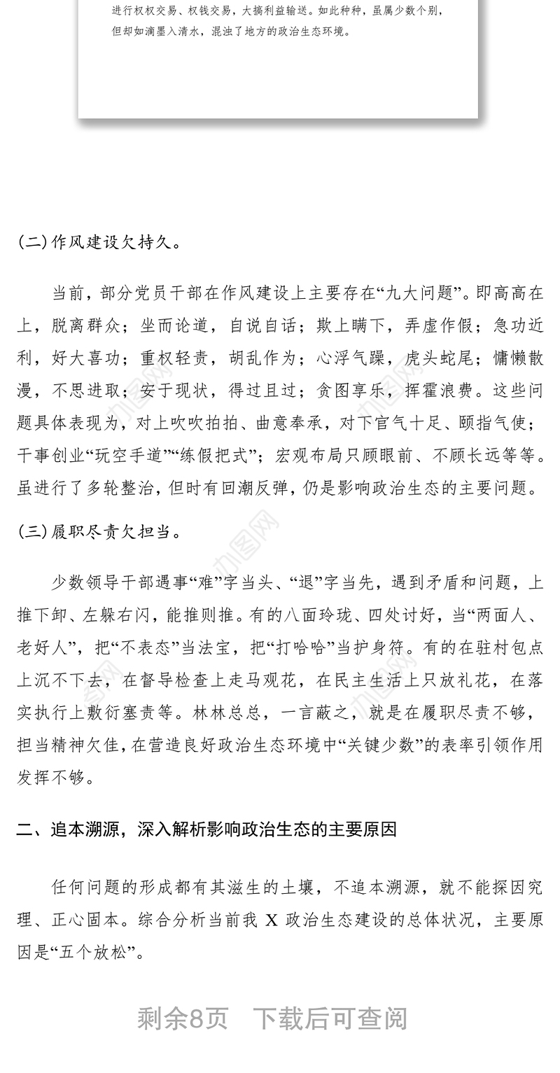 2021第二批“不忘初心、牢记使命”主题教育政治生态建设情况调研报告