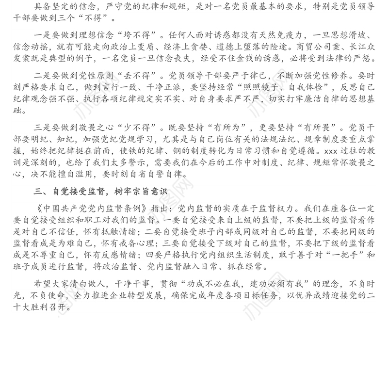 国有企业党委书记在党员干部集体廉洁谈话会上的讲话