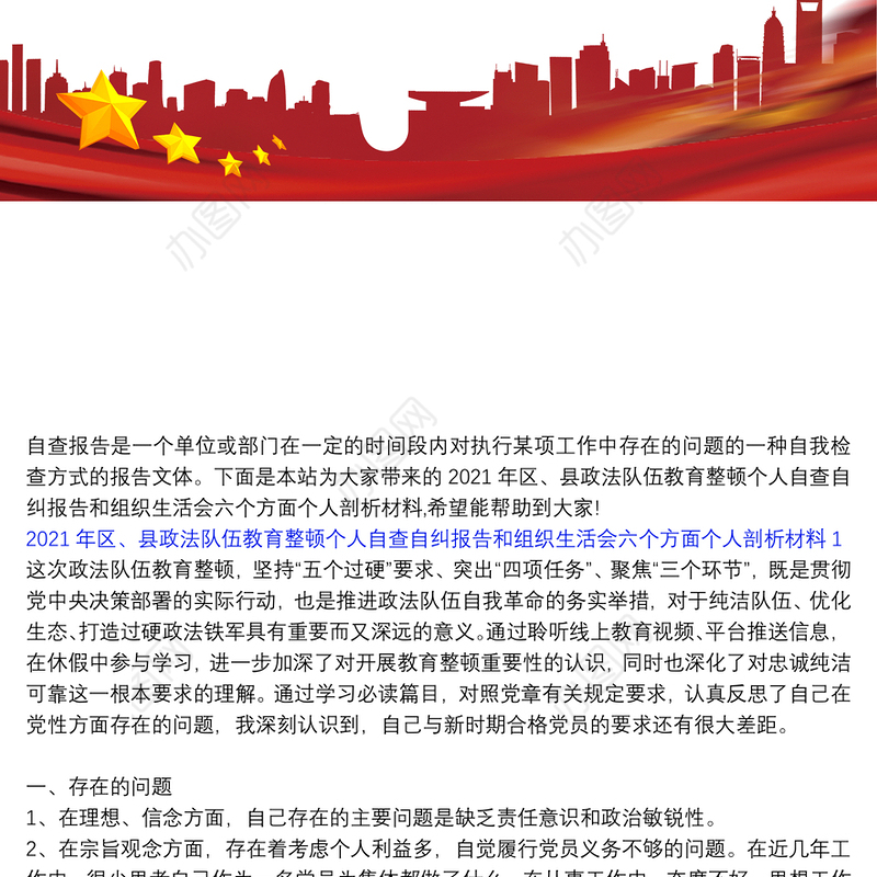 2021年区、县政法队伍教育整顿个人自查自纠报告和组织生活会六个方面个人剖析材料三篇