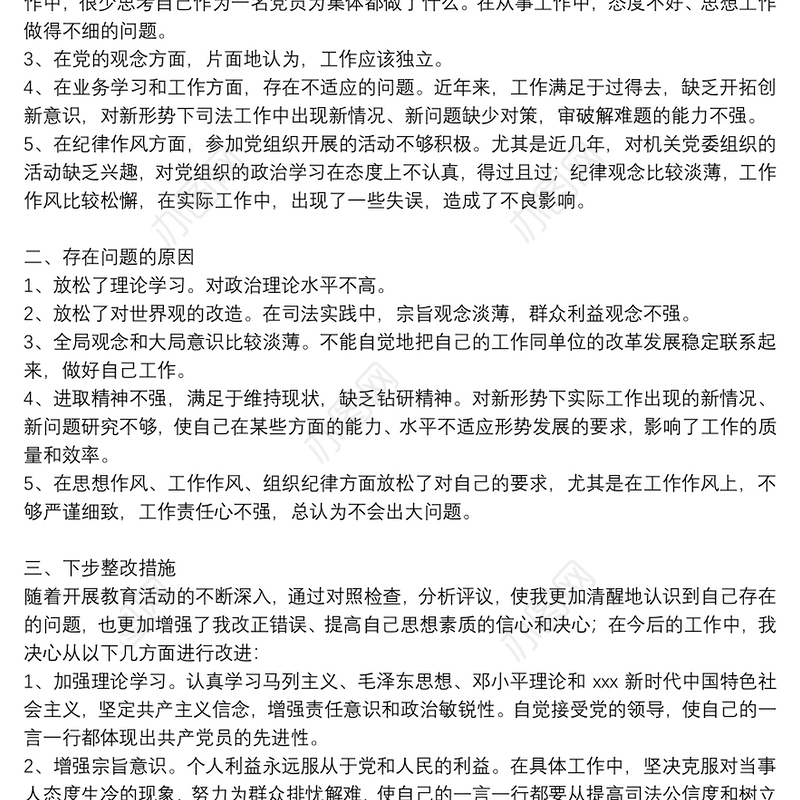 2021年区、县政法队伍教育整顿个人自查自纠报告和组织生活会六个方面个人剖析材料三篇