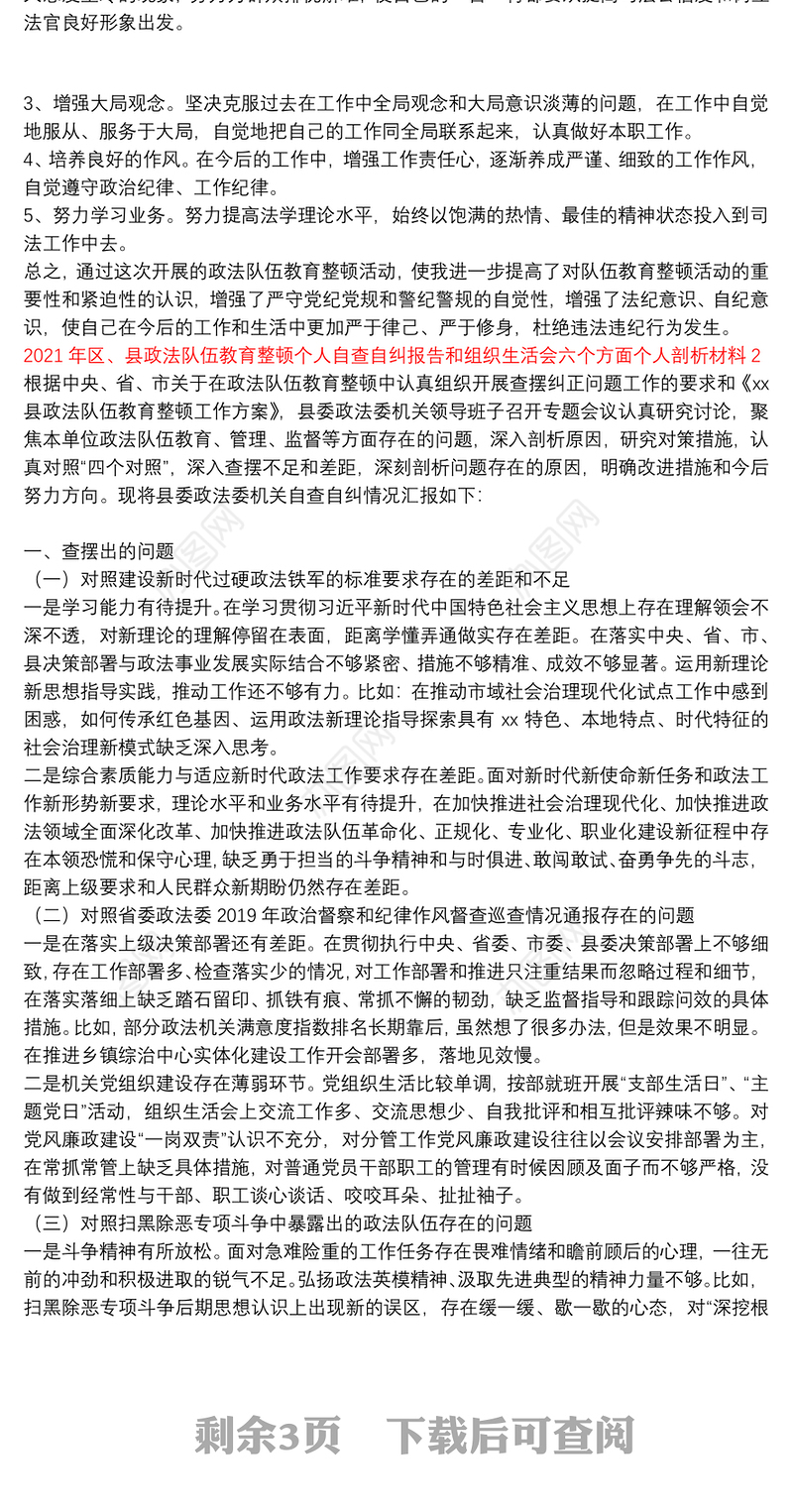 2021年区、县政法队伍教育整顿个人自查自纠报告和组织生活会六个方面个人剖析材料三篇