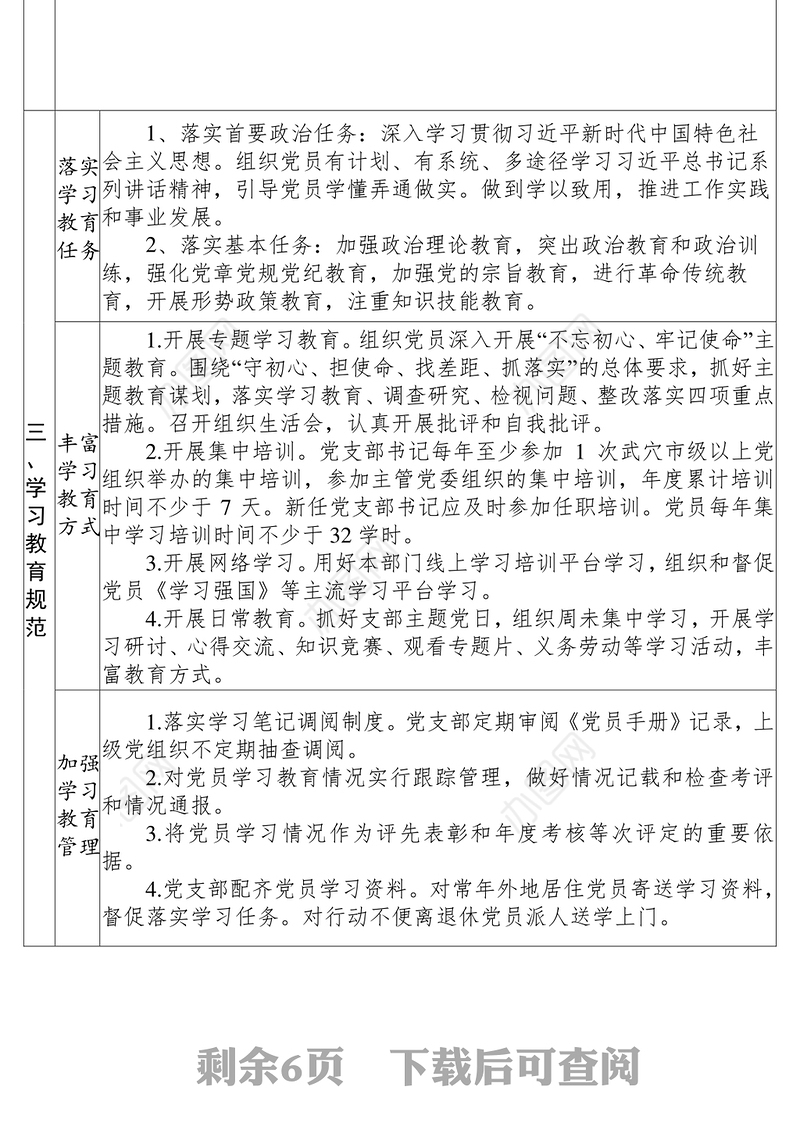 机关党支部标准化规范化建设标准公文素材
