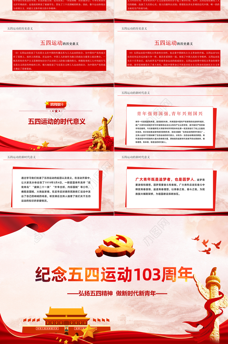 纪念五四运动103周年PPT红色党政风弘扬五四运动做新时代新青年专题党课课件模板