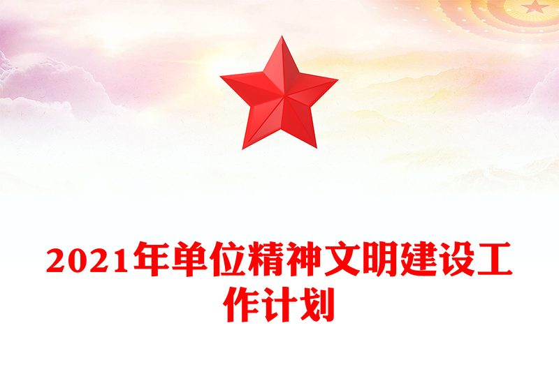 2021年单位精神文明建设工作计划