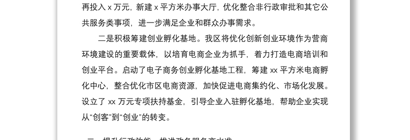 2021优化营商环境工作会议汇报材料