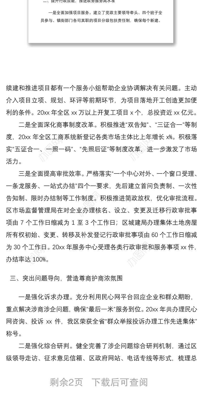 2021优化营商环境工作会议汇报材料