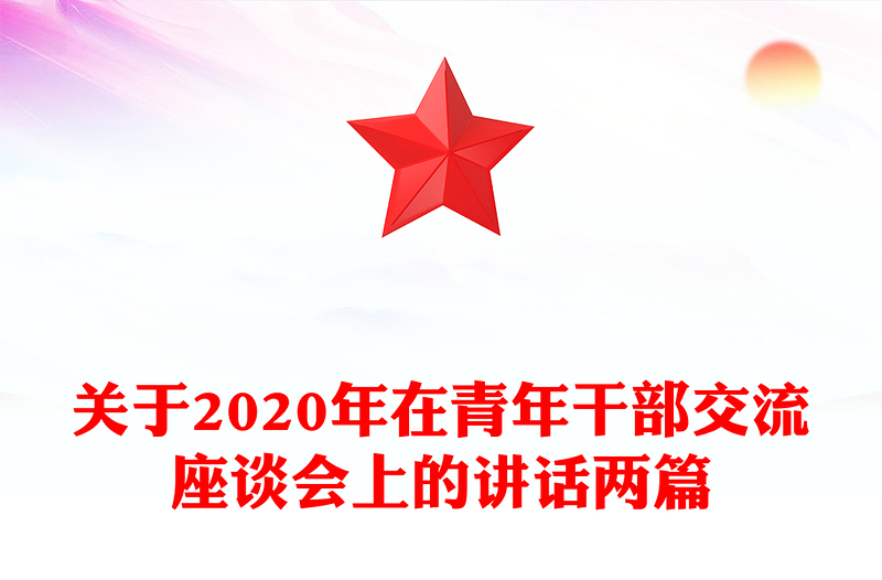 关于2020年在青年干部交流座谈会上的讲话两篇