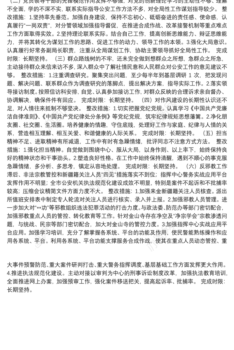 主题教育个人检视问题整改落实方案及整改台帐(市公安局)
