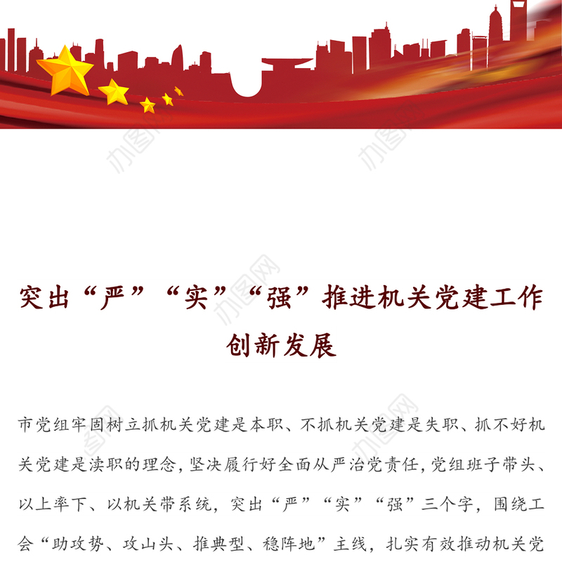 突出“严”“实”“强”推进机关党建工作创新发展