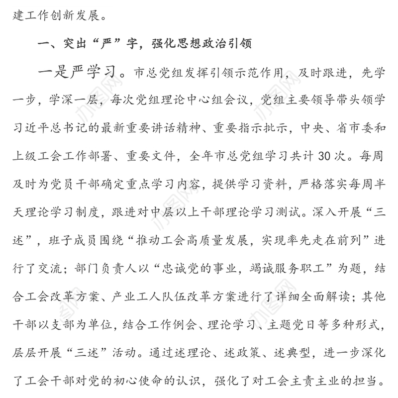 突出“严”“实”“强”推进机关党建工作创新发展