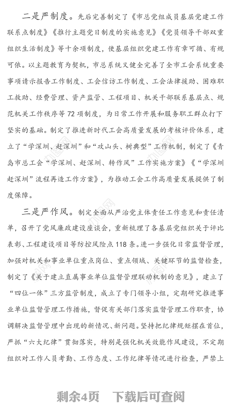 突出“严”“实”“强”推进机关党建工作创新发展