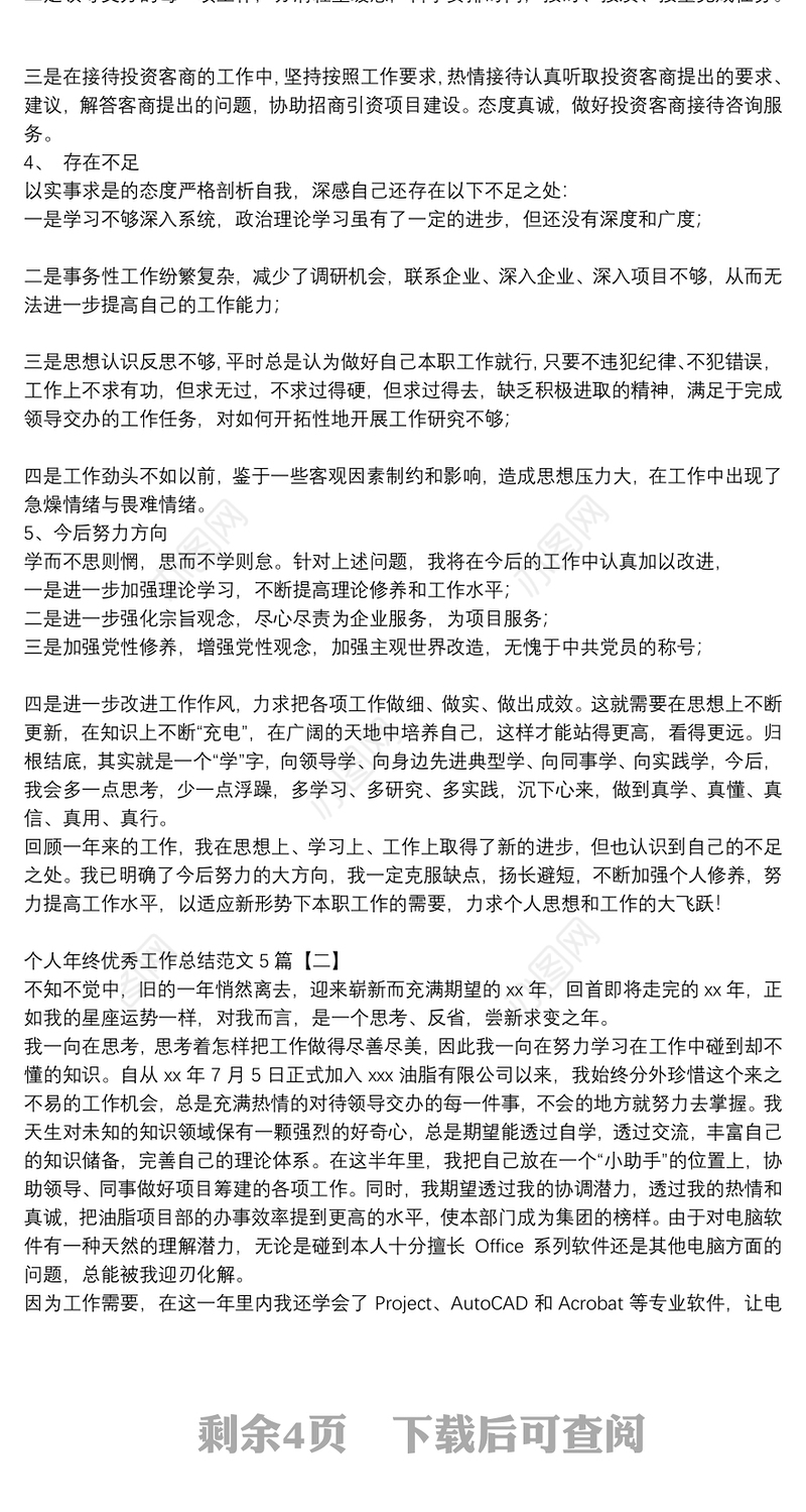 个人年终优秀工作总结范文5篇