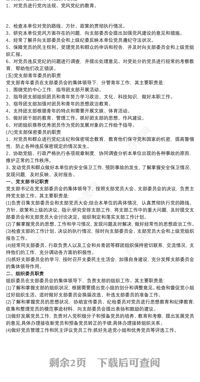 支部委员职责分工3篇