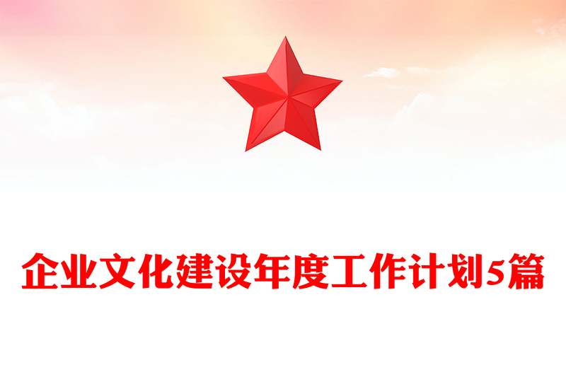 企业文化建设年度工作计划5篇