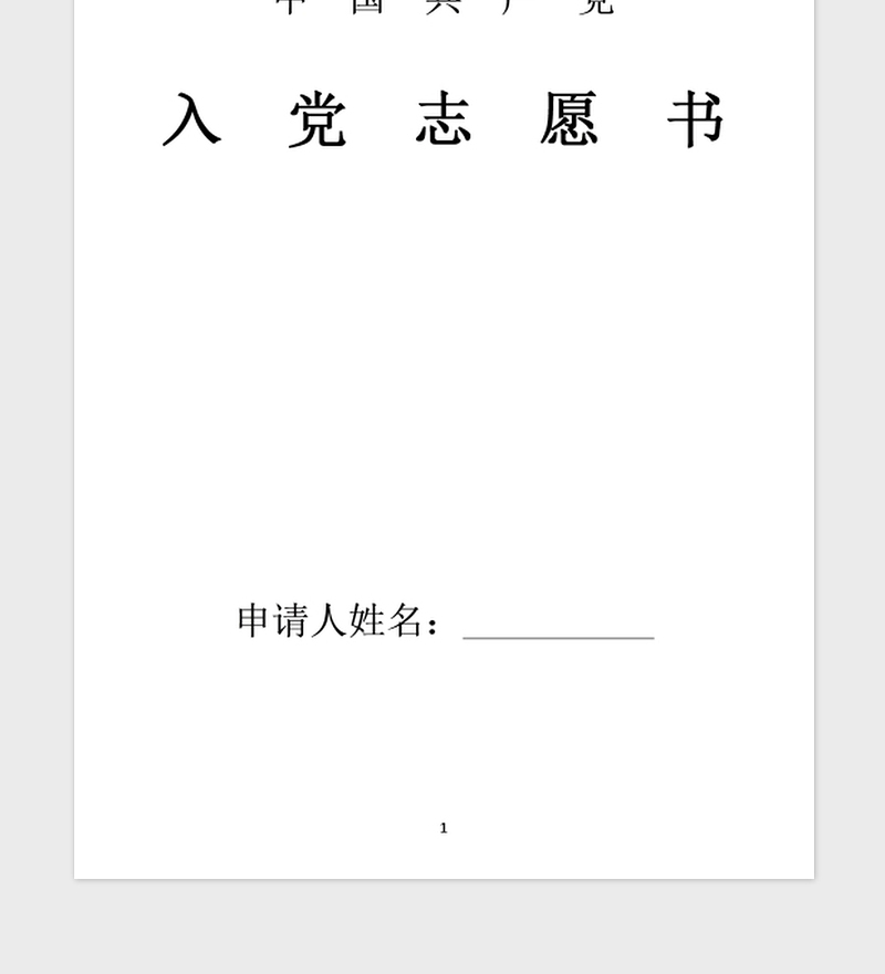2021年入党积极分子转预备党员入党志愿书