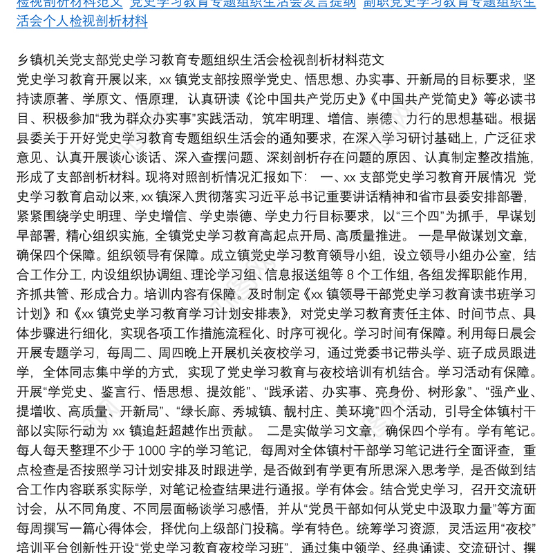 乡镇机关党支部党史学习教育专题组织生活会检视剖析材料范文