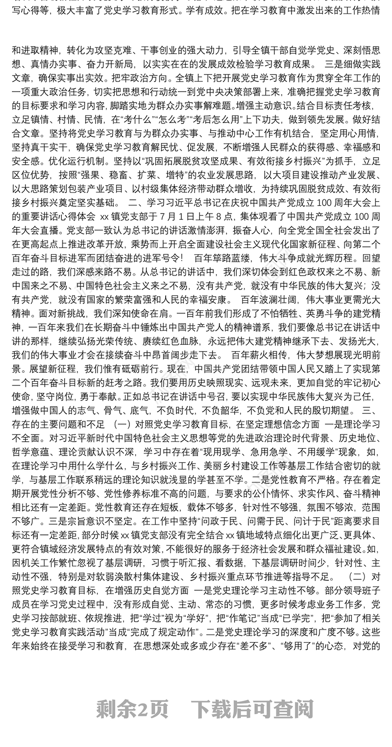 乡镇机关党支部党史学习教育专题组织生活会检视剖析材料范文