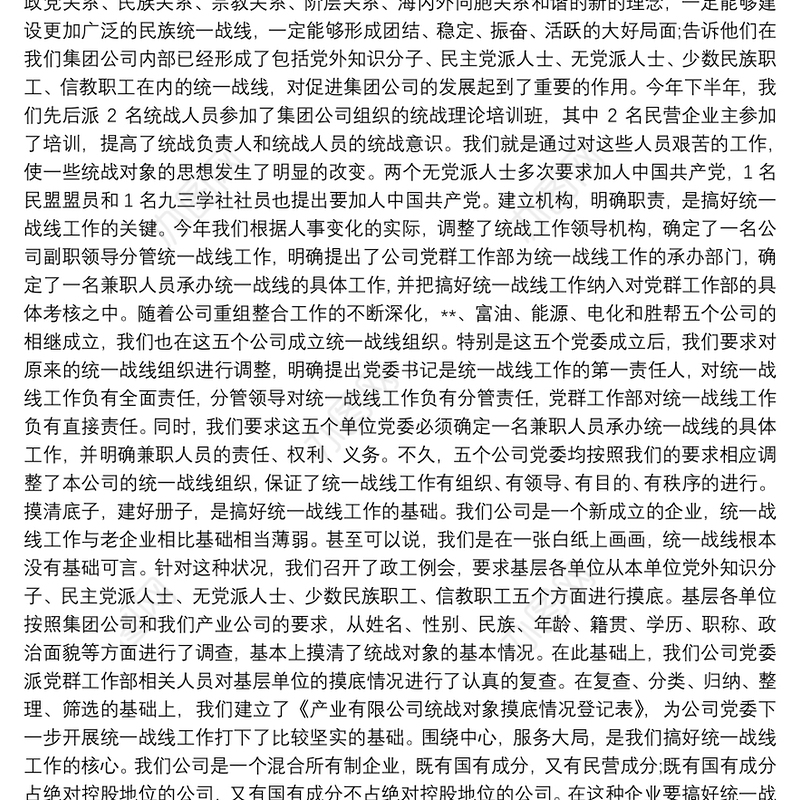 集团公司统战工作总结