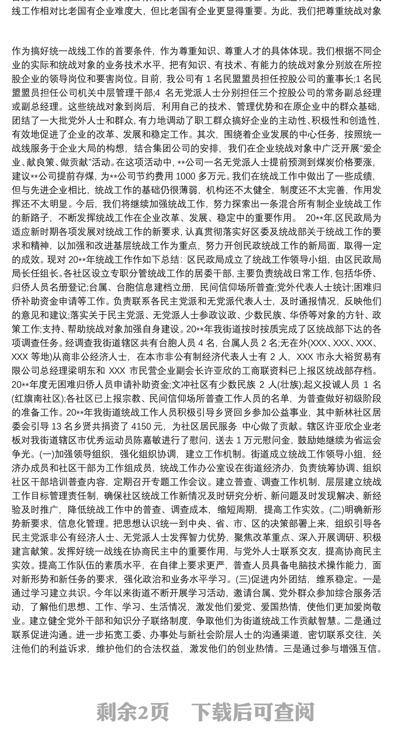 集团公司统战工作总结