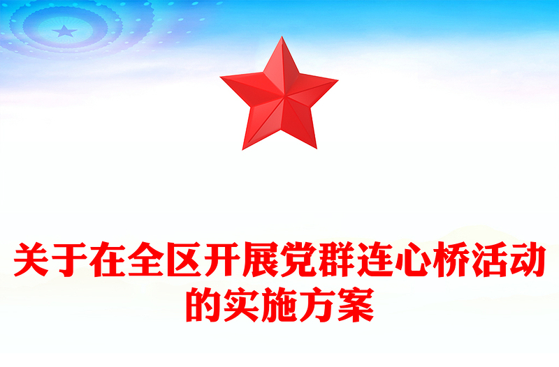 关于在全区开展党群连心桥活动的实施方案