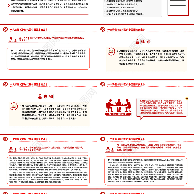 《新时代的中国国家安全》白皮书解读PPT下载